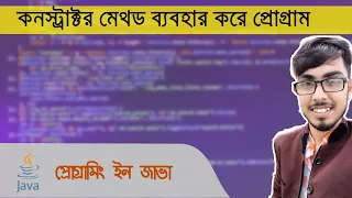 constructor method in java Bangla Tutorial