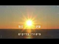 Download Lagu אודיה X בן צור - סיפורי צדיקים  (Prod.By Offir.Cohen)