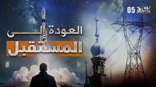 العودة إلى المستقبل محطات الطاقة الأثيرية في العالم القديم التاريخ المفقود للأرض المسطحة 05 