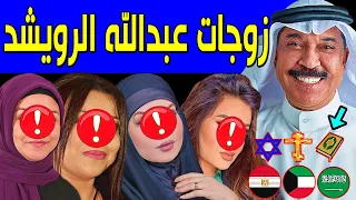 لن تصدق كم عدد زوجات الفنان عبدالله الرويشد منهم فنانة مشهورة وديانته وجنسيته صادمة وعدد أبنائه  لن تصدق كم عدد زوجات الفنان عبدالله الرويشد منهم فنانة مشهورة وديانته وجنسيته صادمة وعدد أبنائه
