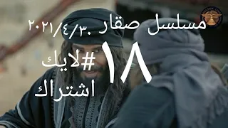 مسلسل صقار الحلقة 18 الثامنة عشر اشترك حتى توصلك الحلقة التاسعة عشر الدراما البدوية 