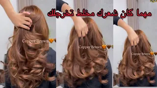بلاكي تروحي تفاصي شعرك يلا كان مخلط بالألوان ستغليه وخرجي أجمل لون 