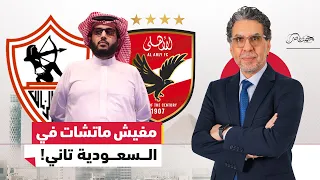 السعودية وتركي ال الشيخ بيعاقبوا المصريين ياترى ايه السبب 