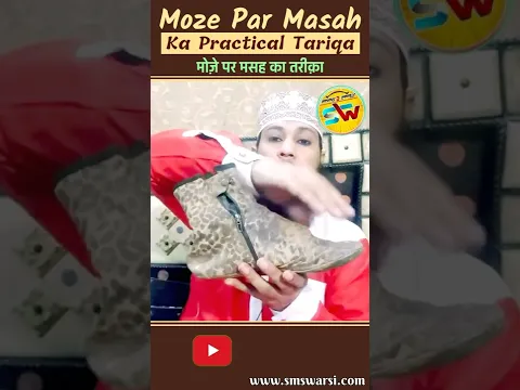 Moze Par Masah Ka Practical Tariqa by Sikander Warsi | मोज़े पर मसह का आसान तरीका | #leather #socks