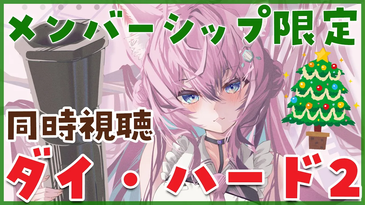 【Membership Only】映画「ダイ・ハード2」同時視聴！クリスマスと言えばな映画?✨【博衣こより/ホロライブ】