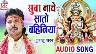 dukalu yadav cg jas geet suwa nache sato bahiniya chhatttisgarhi bhkati geet video 2018