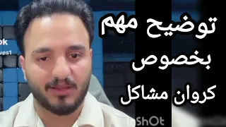 رد حوده شيبه علي كارثه كروان مشاكل وانجي حماده  دندنها