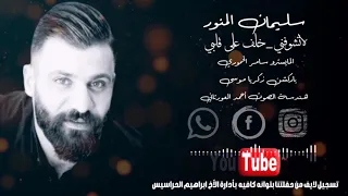 سليمان المنور لا تشوفني تعبان حيل خلف الله على قلبي Sleman Almnwer 