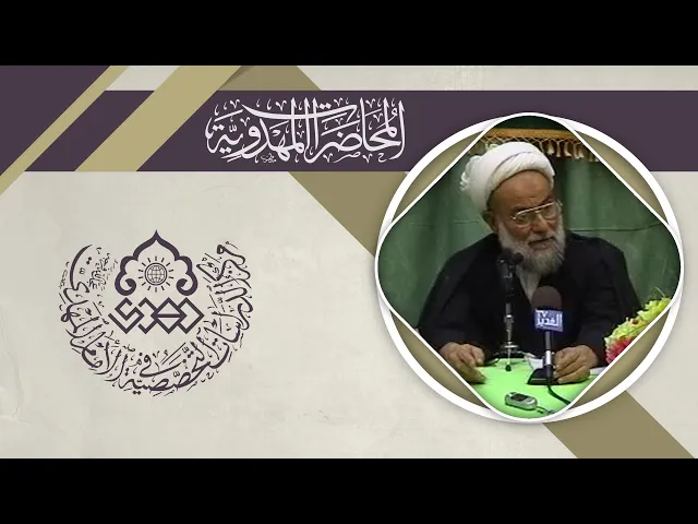 ⁣ثقافة الانتظار - الشيخ محمد مهدي الاصفي