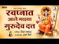 Lagu स्वप्नात आले माझ्या गुरुदेव दत्त - Shri Datta Bhaktigeet - Bhajan - Swapnat Aale Gurudev Datta