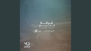 فرقه العشاق الحب من نظره 