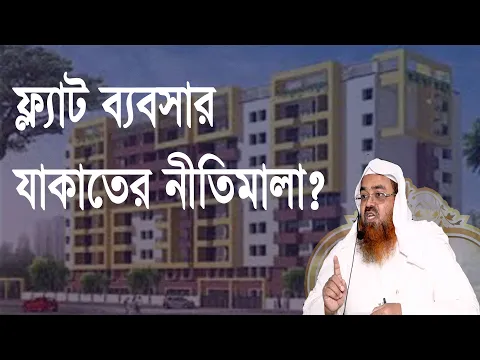 প্রশ্ন : ফ্ল্যাট ব্যবসার যাকাতের নীতিমালা? শাইখ প্রফেসর ড. আবু বকর মুহাম্মাদ যাকারিয়া
