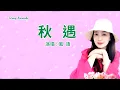 秋遇-風語-主唱 KARAOKE