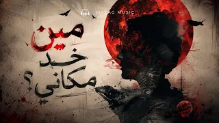 مين خد مكاني    أغنية لكل حد اتبدل واتنسى                 دندنها