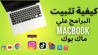 كيفية تحميل وتثبيت جميع البرامج على جهاز الماك بوك MacBook II 