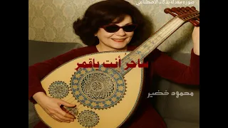 ابتسام لطفي ساحر أنت يا قمر 