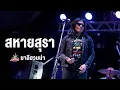 Download Lagu สหายสุรา I กลับกลาย I สำนึก I พี่ชายที่แสนดี - มาลีฮวนน่า「 Live at บ้านสวนศรีเมือง」