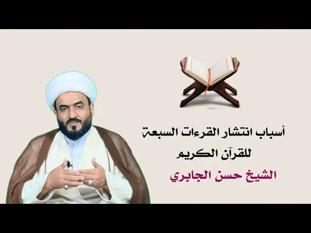 ⁣أسباب انتشار القرءات السبعة للقرآن الكريم 