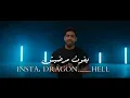 مرجعليش مسلم و فريد