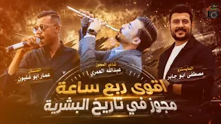  مجوز العمري اقوه ربع ساعة في تاريخ البشريةلفنان  عمارابوغليون  شاعر  المجوز  عبدالله  العمري  ترند  دندنها