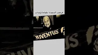 سبب تسمية نادي اليوڤي بالس يدة العجوز Shorts معلومات Juventus قصص 