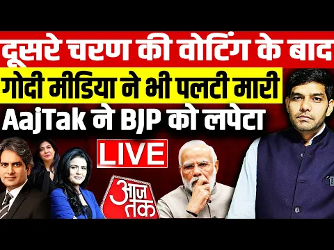 Download MP3 दूसरे चरण की वोटिंग के बाद गोदी मीडिया ने भी पलटी मारी, AajTak ने BJP को लपेटा!