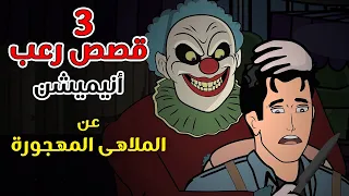 ٣ قصص رعب انيميشن الملاهى المهجورة كوابيس M 
