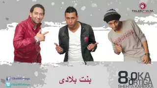 اوكا واورتيجا مهرجان بنت بلادى Oka Wi Ortega Bent Belady  اوكا واورتيجا مهرجان بنت بلادى Oka Wi Ortega Bent Belady