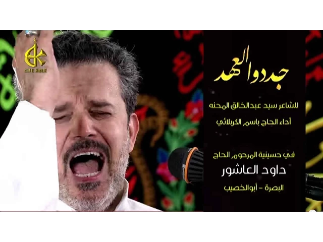 جددوا العهد - الحاج باسم الكربلائي