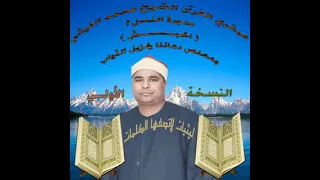 تلاوة تفوق الوصف والخيال لسميعة الشيخ محمد الليثي النحل الحبش من روائعة الاسطورة النسخة الاولي 