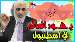 يـ ـهـ ـود العالم في إسطنبول 