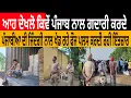 Download Lagu ਆਹ ਦੇਖਲੋ ਕਿਵੇਂ ਪੰਜਾਬ ਨਾਲ ਗਦਾਰੀ ਕਰਦੇ ਪੰਜਾਬੀਆ ਦੀ ਜਿੰਦਗੀ ਨਾਲ ਖੇਡ ਰਹੇ ਫੌਜ ਪੁਲਸ ਕਰਦੀ ਰਹੀ ਇੰਤਜ਼ਾਰ