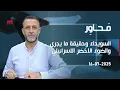 Download Lagu #محاور : #السويداء وحقيقة ما يجري.. والضوء الاخضر #الإسرائيلي #حسين_مرتضى