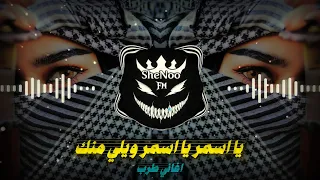 اغاني طرب اجمل دبكة عراقية يا اسمر ويلي منك    مطلوب كثير   توزيع                                   دندنها