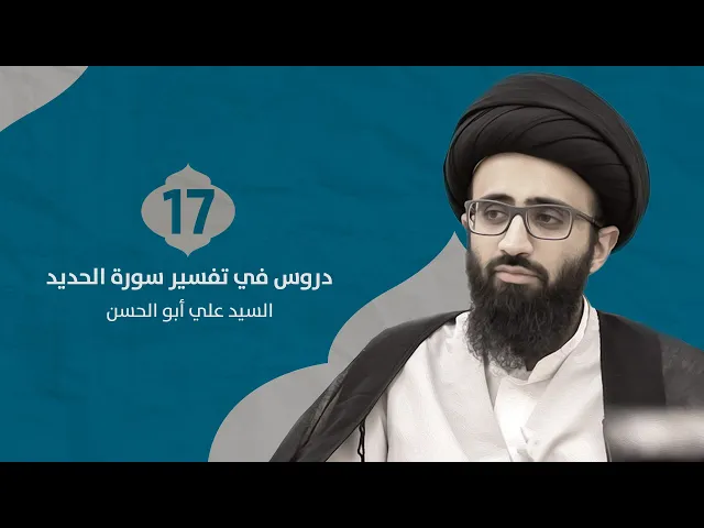 تفسير سورة الحديد (١٧) | السيد علي أبو الحسن