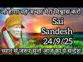 Download Lagu  ||साईं संदेश || (  जो होगा वह अच्छा मेरा विश्वास करो, )  24/9/24 #sai #baba #sai