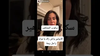 كارولين تصرخ وينك يا مراد راجل ريمة 