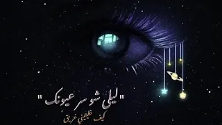 تصميم                ليلي شو سر عيونك بطئ تسريب  حالات واتس ستوريات دندنها