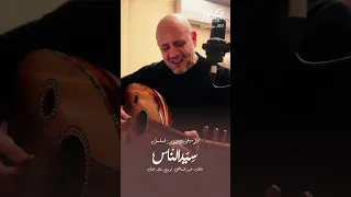 ازاي اتعملت الموسيقى التصويرية لمسلسل سيد الناس ألحان عزيز الشافعي و توزيع خالد نبيل 