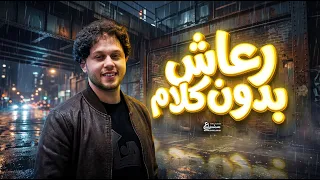 رعاش بدون كلام        العالمى محمد عبد السلام   مزمار عبسلام دندنها