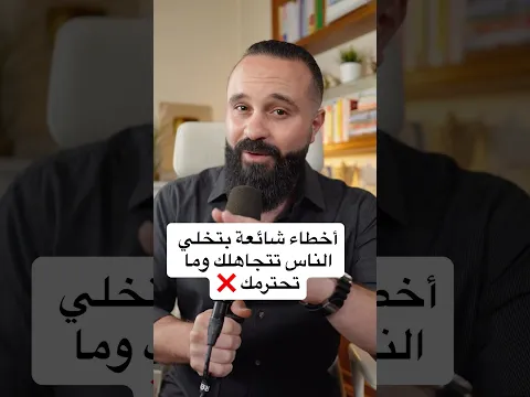 5 أخطاء شائعة بتخلي الناس تتجاهلك وما تحترمك ❌⁩