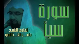 سورة سبأ القارئ الشيخ ناصر القطامي 