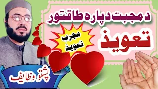 د محبت د پارہ تعویذ Da Muhabbat Wazifa Pashto Wazifa 