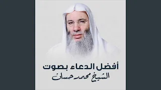 اللهم اغفر خطاياي بكرمك دندنها