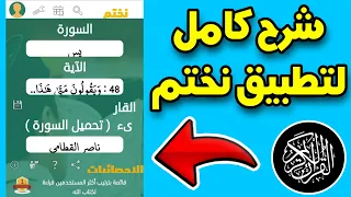 شرح تطبيق نختم   شرح تطبيق نختم لختم القرآن الكريم   شرح وتنزيل تطبيق نختم   حسنات جارية في صحيفتك دندنها