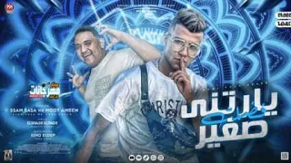 كليب ياريتني فضلت صغير   يابت يا حتت سكر     عصام صاصا   مودي امين   توزيع كيمو الديب دندنها