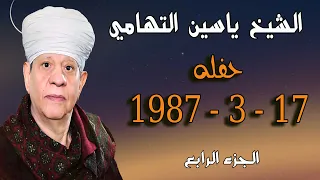 الشيخ ياسين التهامي   حفله ١٧   ٣   ١٩٨٧   الجزء الرابع دندنها
