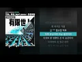 TOIL, 최성, Jayci yucca - 유한세상 (Feat. Leellamarz) [유한세상]ㅣLyrics/가사