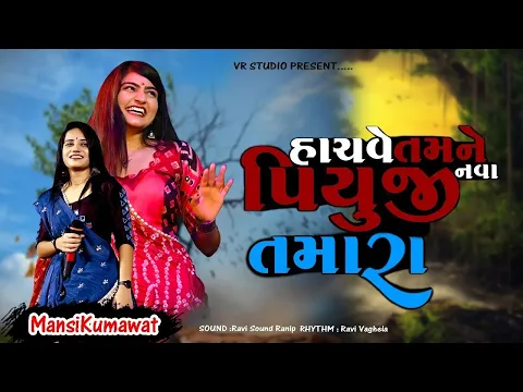 Download MP3 Mansi Kumavat I Sachave Tamne Nava Piyuji Tamara I માનસી કુમાવત I New Tending Gujarat Song