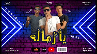كليب مهرجان يا زماله                                      دندنها